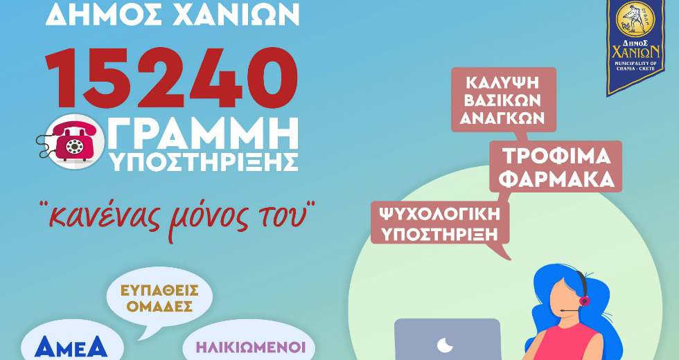 Χανιά: Τηλεφωνική γραμμή υποστήριξης σε ευπαθείς ομάδες