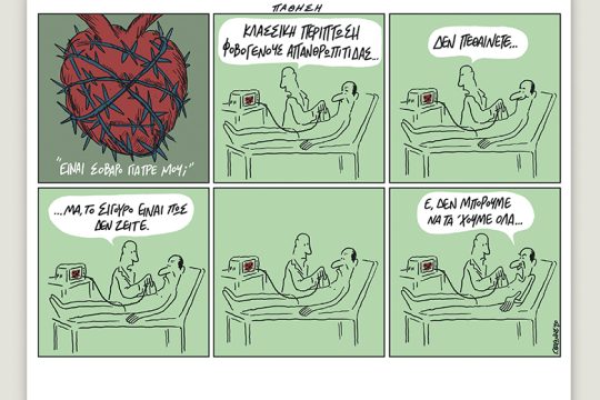 Το λεξικό της κρίσης 07.03.2020