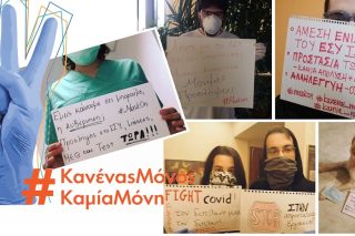 Ο αγώνας συνεχίζεται κι ας… Μένουμε Σπίτι!