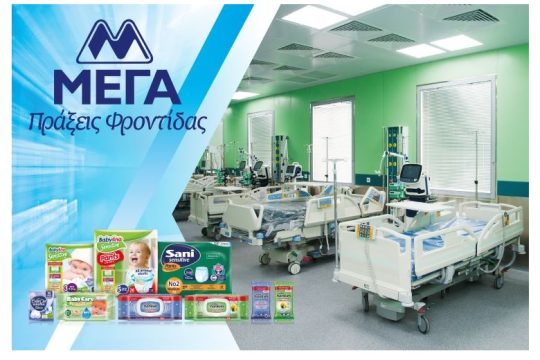 ΜΕΓΑ ΠΡΟΙΟΝΤΑ ΑΤΟΜΙΚΗΣ ΥΓΙΕΙΝΗΣ Α.Ε.: Δωρεά 20 νοσοκομειακών κλινών στις Μονάδες Εντατικής Θεραπείας Δημόσιων νοσοκομείων