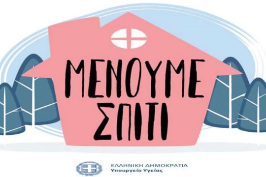 ΠΑΡΑμένουμε σπίτι