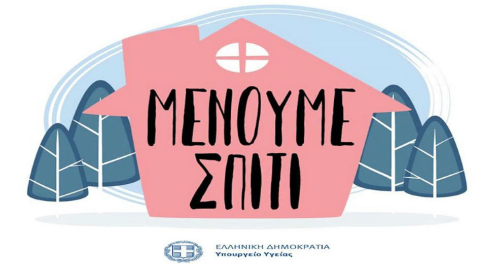 ΠΑΡΑμένουμε σπίτι