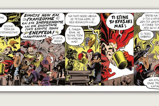 Μεφίστο 14.03.2020