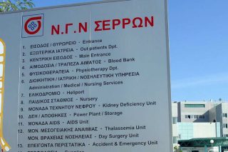 Με 5 αναισθησιολόγους αντί για 12 που προβλέπονται ξέμεινε το νοσοκομείο Σερρών