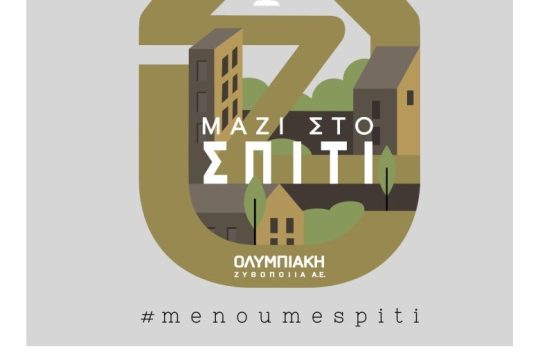 «ΜΑΖΙ ΣΤΟ ΣΠΙΤΙ» με την Ολυμπιακή Ζυθοποιία