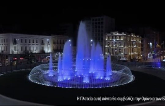 Στα χρώματα της γαλανόλευκης φωταγωγήθηκε η νέα πλατεία Ομόνοιας – Δωρεά Ομίλου ΕΛΛΑΚΤΩΡ