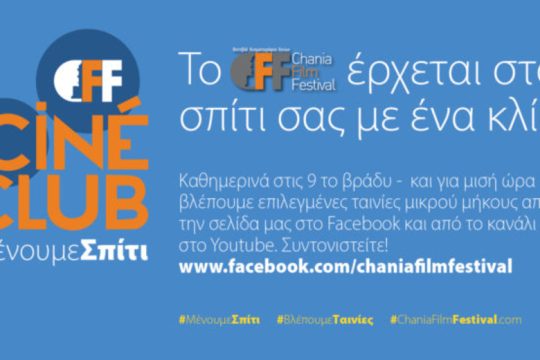 Online προβολή ταινιών από το Φεστιβάλ Κινηματογράφου Χανίων