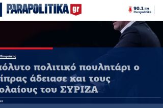Τα Παραπολιτικά, τα πουλητάρια και η ξεφτίλα της δημοσιογραφίας