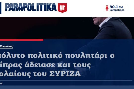 Τα Παραπολιτικά, τα πουλητάρια και η ξεφτίλα της δημοσιογραφίας