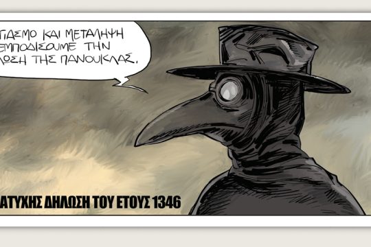 Το τελευταίο τέλος του κόσμου 14.03.2020