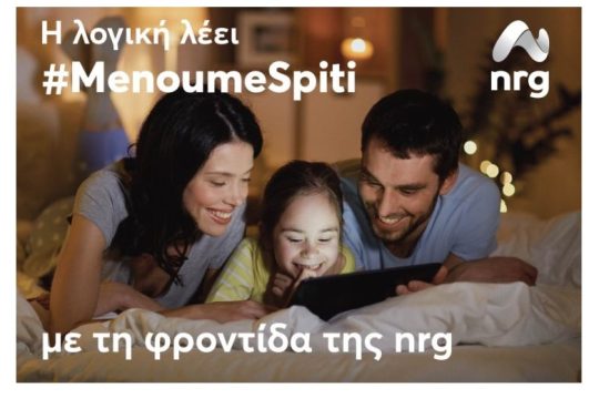 H nrg προχωρά σε σημαντικές διευκολύνσεις για τους καταναλωτές της σε αυτήν τη δύσκολη περίοδο