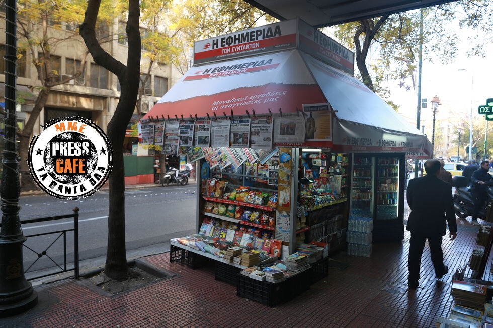 Press Cafe: Εφημεριδοπώλες και περίπτερα