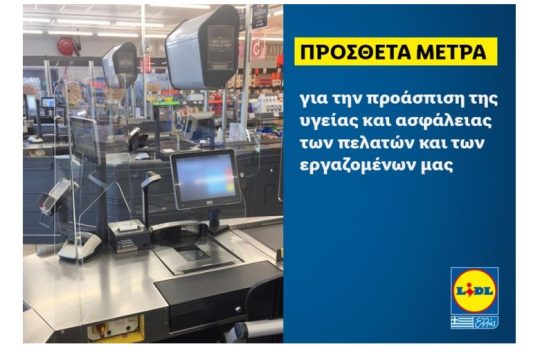 Σε πρόσθετα μέτρα για την προάσπιση της υγείας και ασφάλειας πελατών και εργαζομένων προχωρά η Lidl Ελλάς