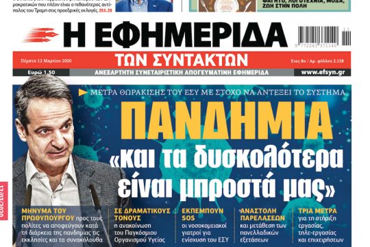 ΕΦΣΥΝ-2020-03-12