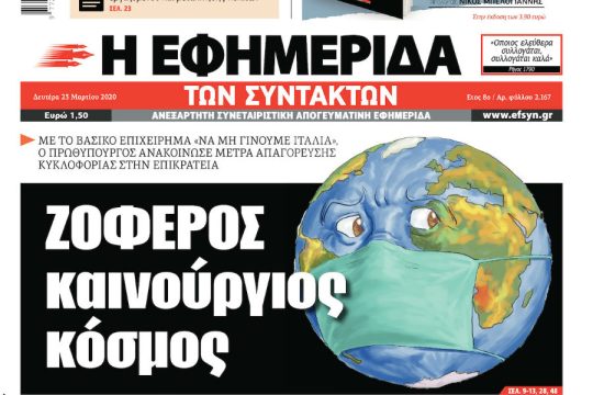 ΕΦΣΥΝ-2020-03-23