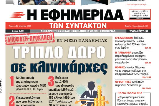 ΕΦΣΥΝ-2020-03-26