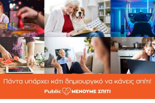 Το Public δημιουργεί την πλατφόρμα menoumespiti.public.gr