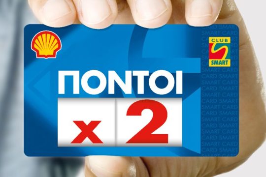 Η Shell και το Shell Smart Club υποδέχονται την άνοιξη με μια μοναδική προσφορά