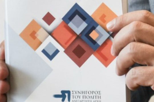 Ο Συνήγορος του Πολίτη δικαιώνει πολύτεκνο: Ζητά την ισόβια απαλλαγή του από δημοτικά τέλη