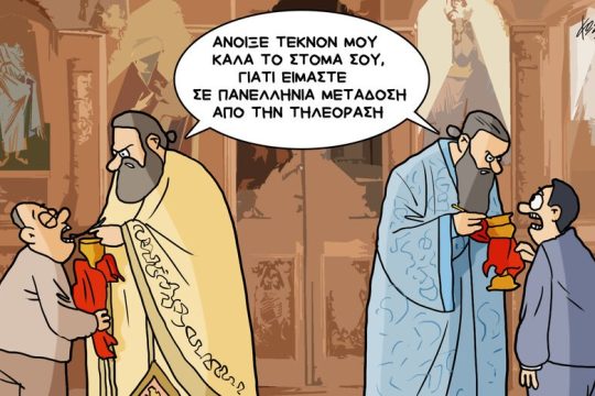 Καντίνα ή εκκλησία;