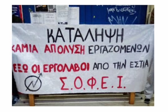 Κατάληψη διαρκείας μέχρι να λειτουργήσει η λέσχη σίτισης