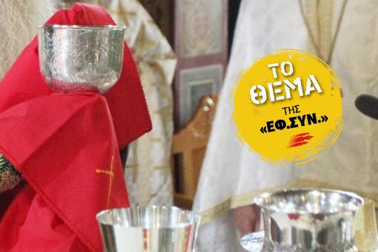 Θρησκοληψία, το «αντίδοτο» διά πάσαν νόσον…