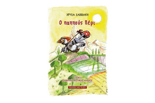 Ατακτος γάτος- γενναίο περιστέρι