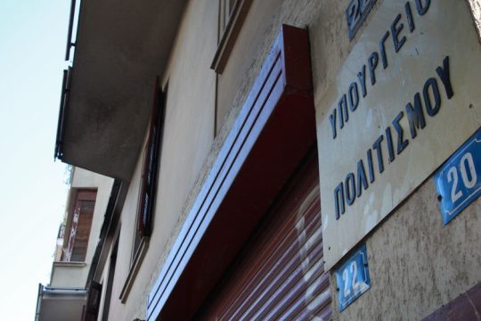 Απομακρύνονται οι γενικοί διευθυντές Αρχαιοτήτων και Αναστηλώσεων