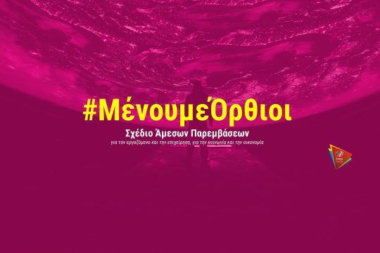 Το νέο βίντεο για το πρόγραμμα «Μένουμε Όρθιοι»