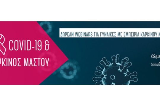 Δωρεάν διαδικτυακά σεμινάρια (webinars) για γυναίκες με εμπειρία καρκίνου μαστού