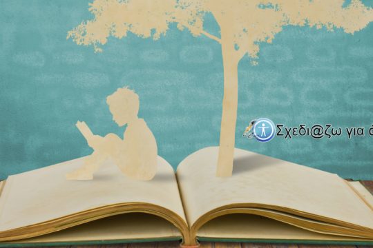 Προσβάσιμο εκπαιδευτικό υλικό για παιδιά με αναπηρίες