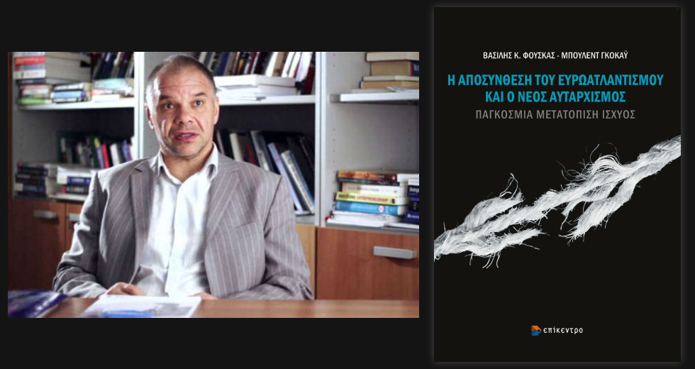 «Ο σημερινός αυταρχισμός αντανακλά την παρακμή του νεοφιλελευθερισμού»