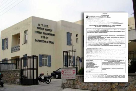 Σοβαρό ατόπημα του ΕΟΔΥ