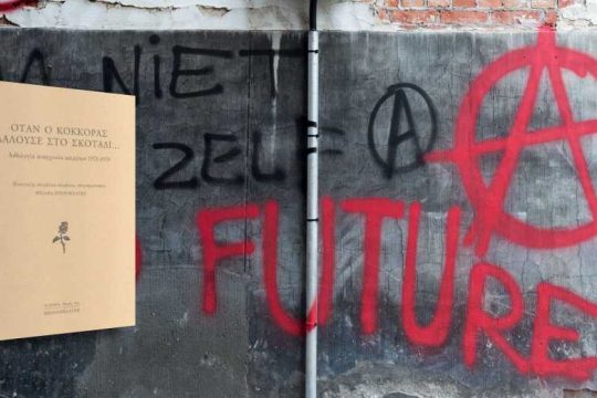 Ελευθεριακά χρονικά…