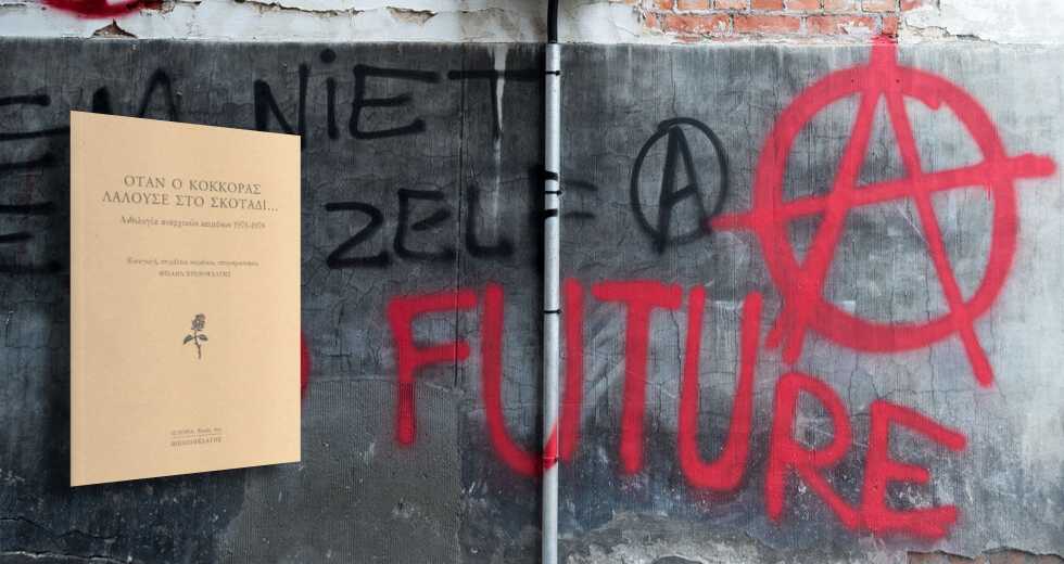 Ελευθεριακά χρονικά…