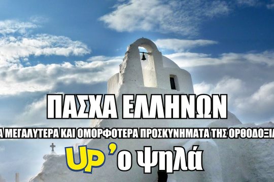 Προσκυνήματα της Ορθοδοξίας