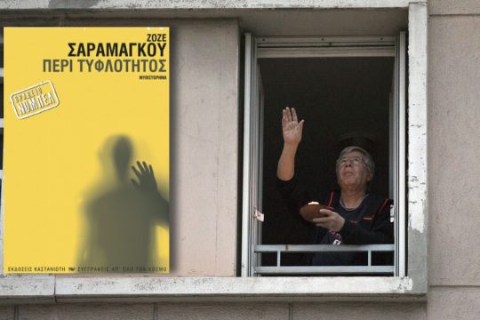 Η ανατριχιαστική επικαιρότητα του Ζοζέ Σαραμάγκου
