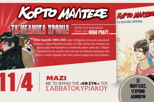 Κόρτο Μαλτέζε: Τα νεανικά χρόνια, μαζί με την «Εφ.Συν.-Σαββατοκύριακο» 11/4