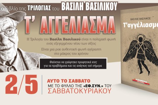 Το τρίτο βιβλίο της τριλογίας του Β. Βασιλικού «Τ’ Αγγέλιασμα» με την «Εφ.Συν.»