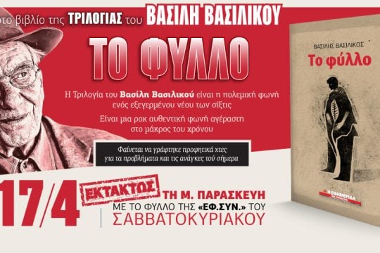 «Το φύλλο» του Βασίλη Βασιλικού στην «Εφ.Συν.- Σαββατοκύριακο»