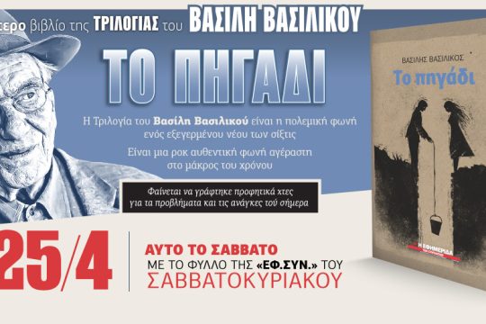 «Το Πηγάδι» του Βασίλη Βασιλικού στην «Εφ.Συν.- Σαββατοκύριακο»