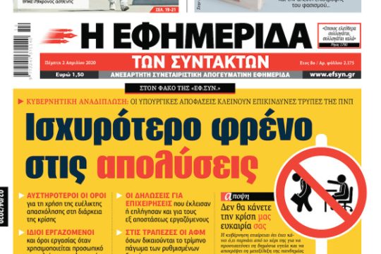 ΕΦΣΥΝ-2020-04-02