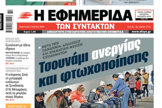 ΕΦΣΥΝ-2020-04-03