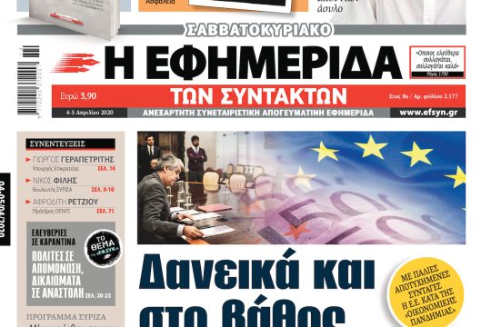 ΕΦΣΥΝ-2020-04-04