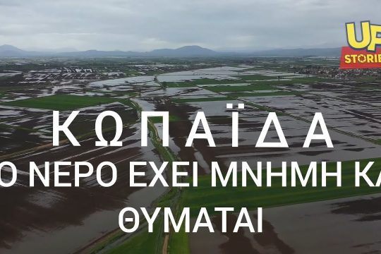 Η καταστροφή της Κωπαΐδας από την πλημμύρα [ Βίντεο ]