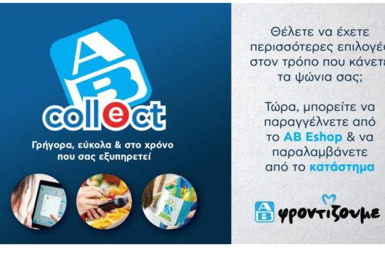 Νέα υπηρεσία AB Collect Ψωνίζετε online και παραλαμβάνετε από κατάστημα ΑΒ