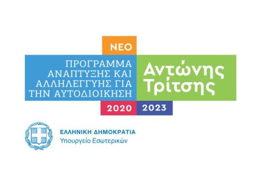 Το Αναπτυξιακό Πρόγραμμα έργων «Αντώνης Τρίτσης» για την Αυτοδιοίκηση, ύψους 2,5 δισ. ευρώ, ανακοίνωσε ο Τ. Θεοδωρικάκος