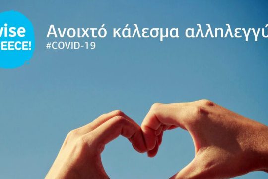 Κάλεσμα αλληλεγγύης από την Wise Greece