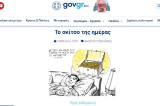 Προπαγανδιστές της οκάς: Ανέβασαν στο gov.gr σκίτσα του Αρκά και του Πετρουλάκη