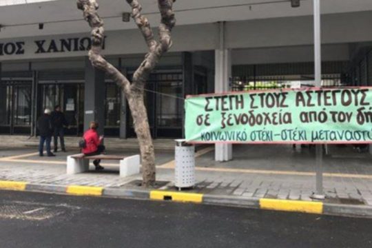 Κοινωνικό Στέκι Χανίων: 10 κλήσεις σε άστεγους στα Χανιά